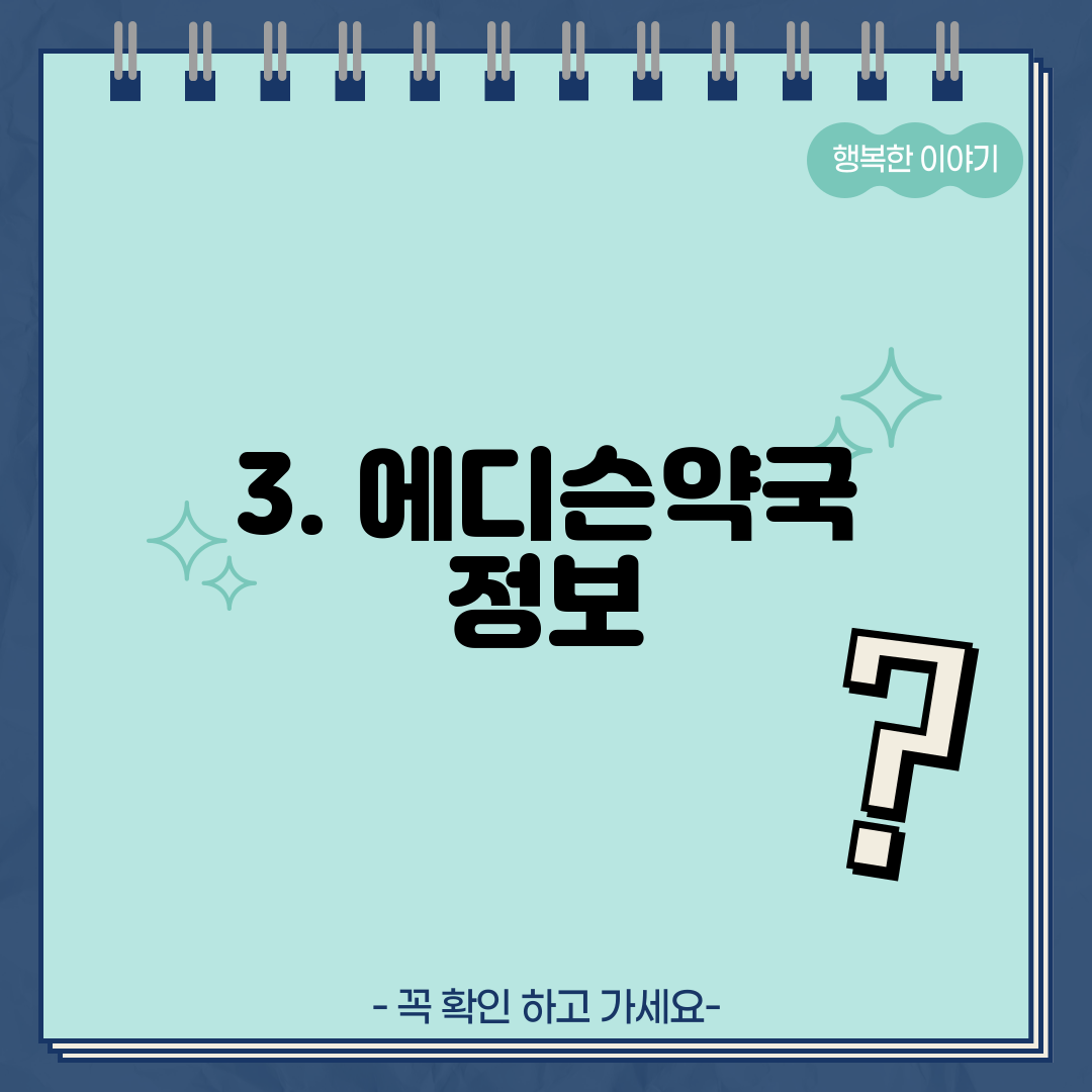 3. 에디슨약국 정보