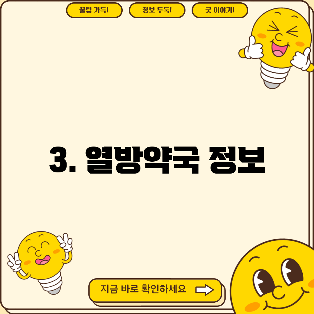 3. 열방약국 정보