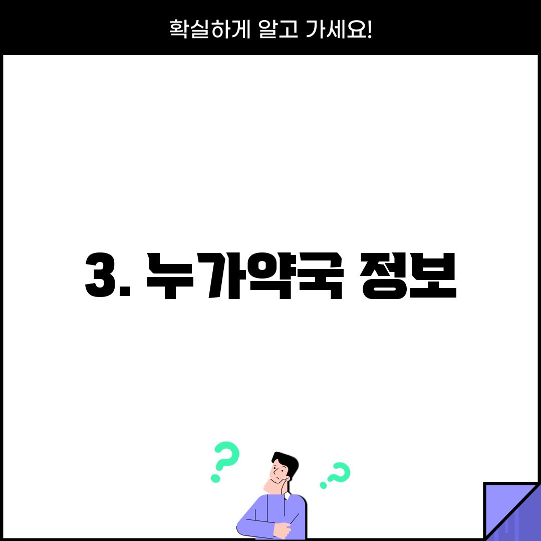 3. 누가약국 정보