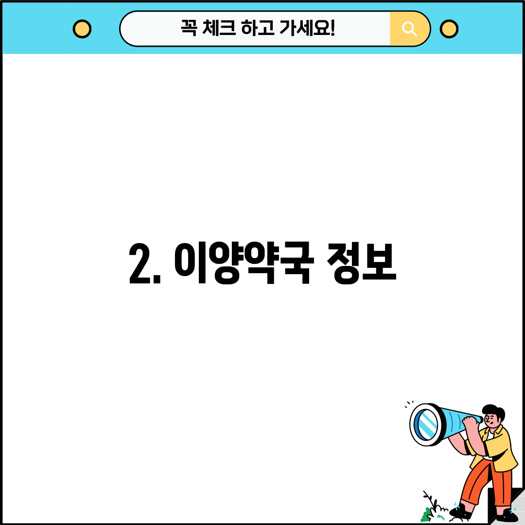 2. 이양약국 정보