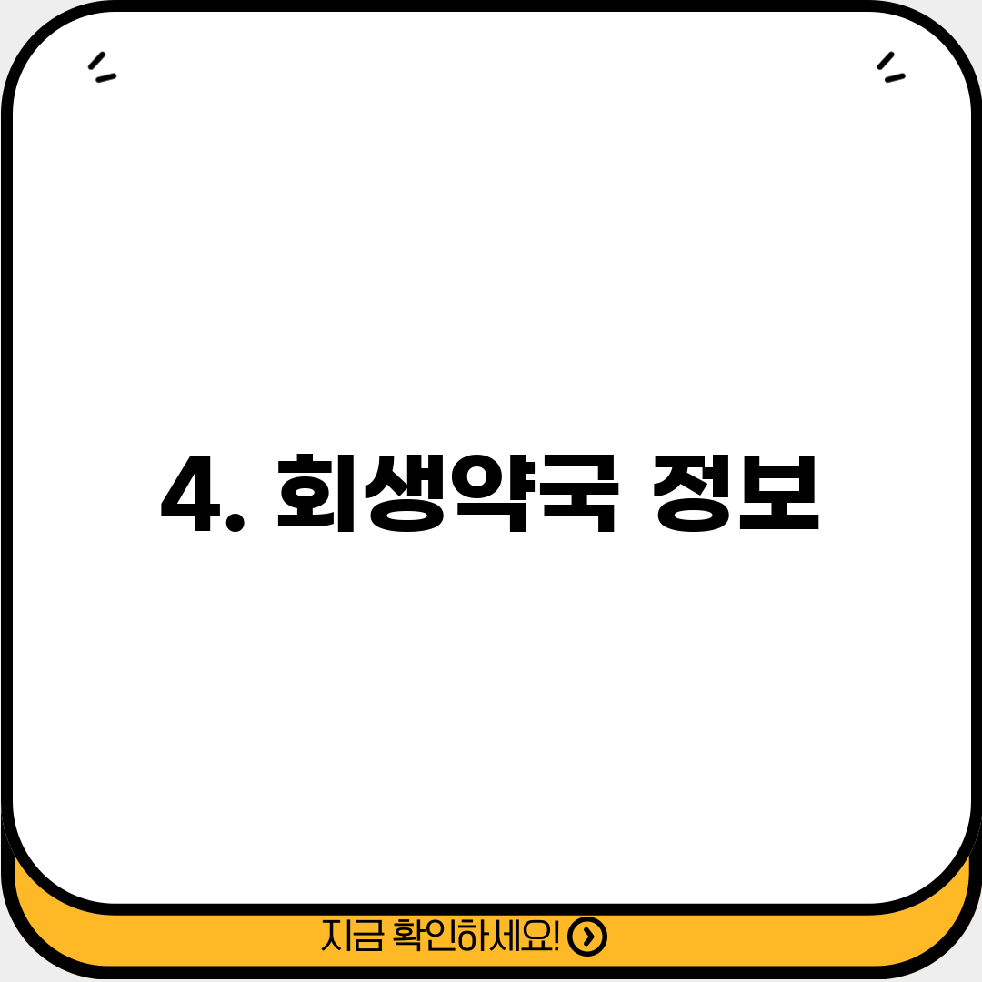 4. 회생약국 정보