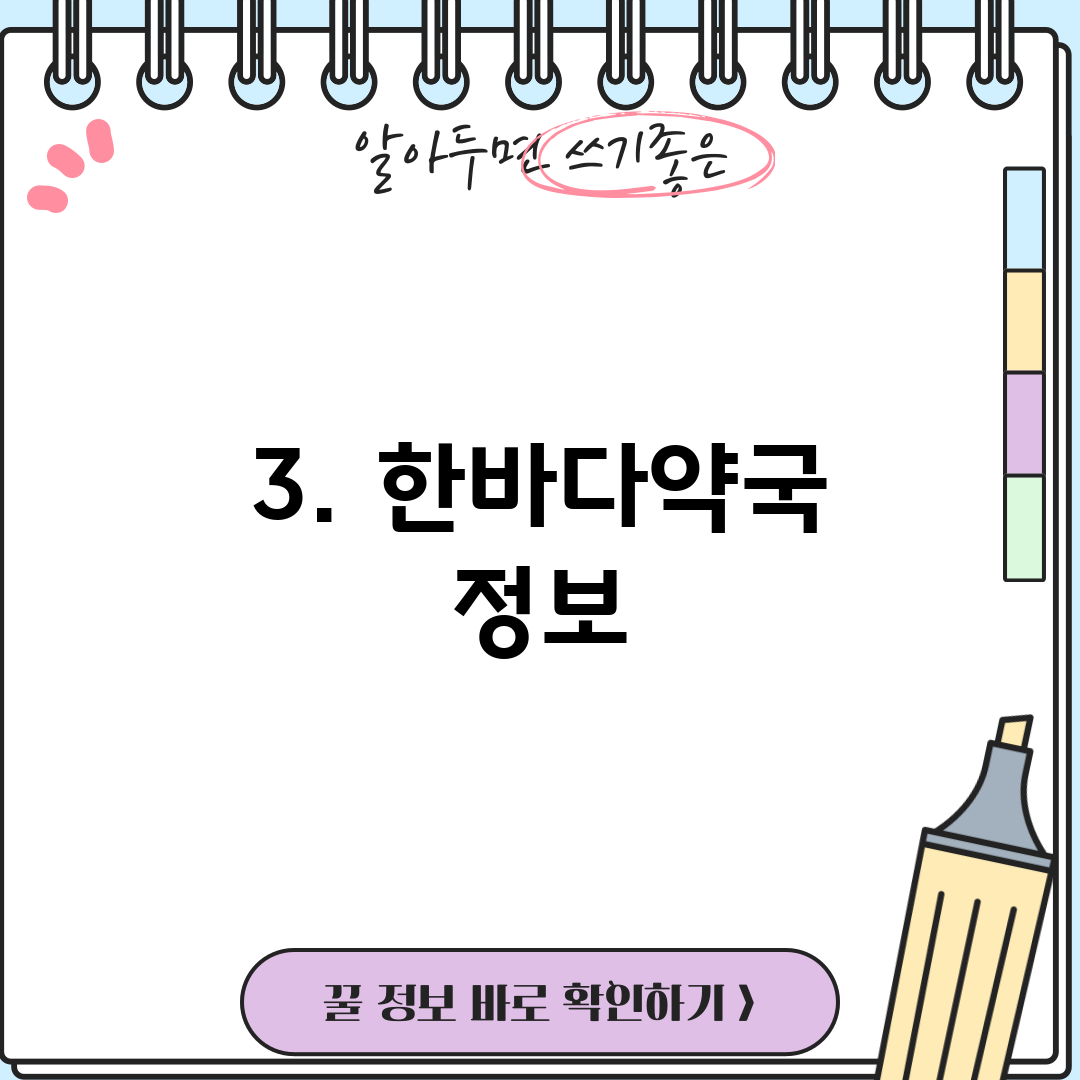 3. 한바다약국 정보