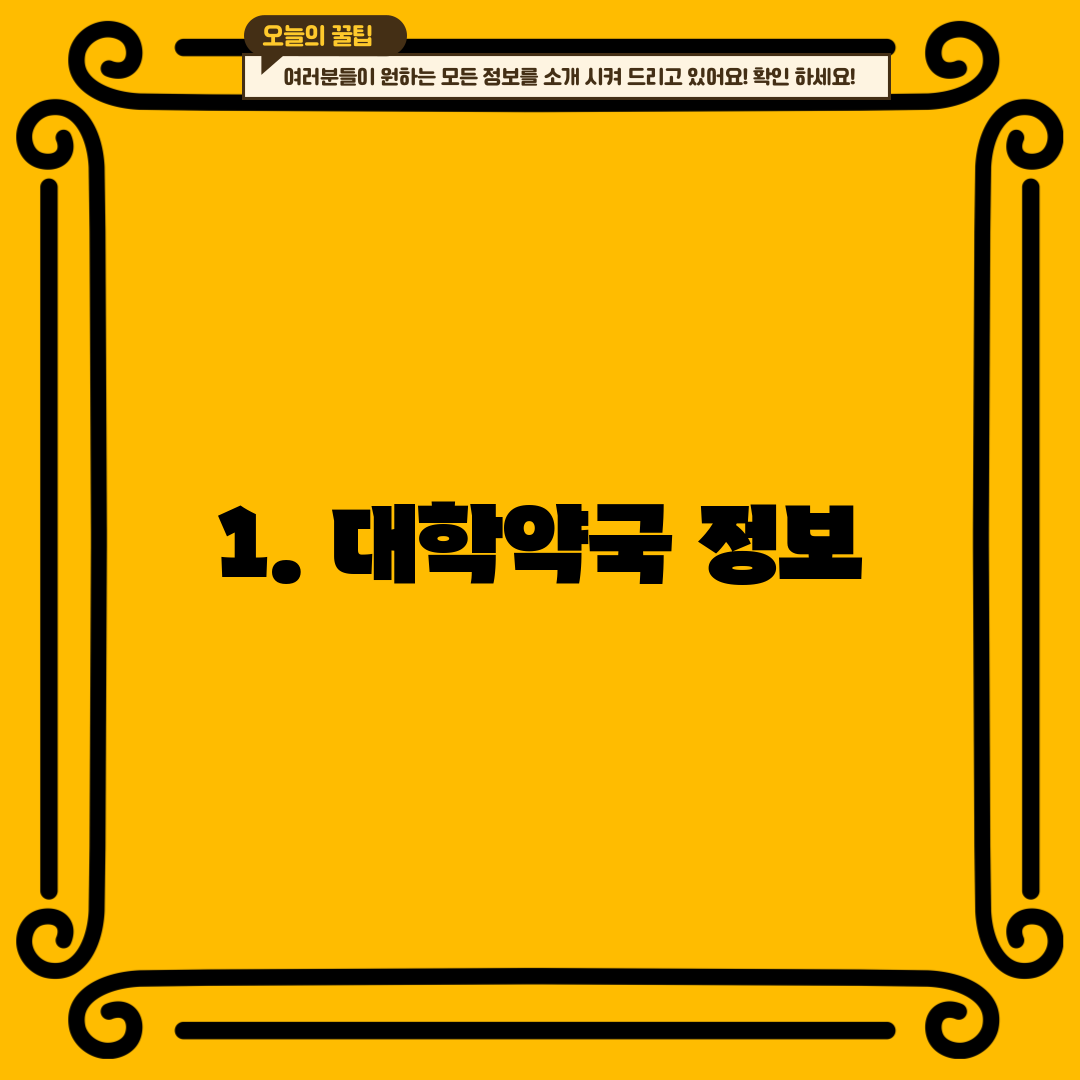 1. 대학약국 정보