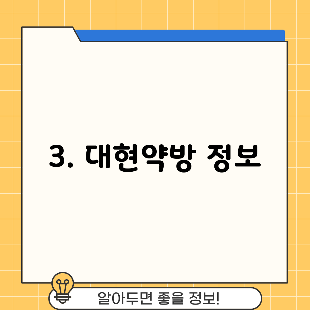 3. 대현약방 정보