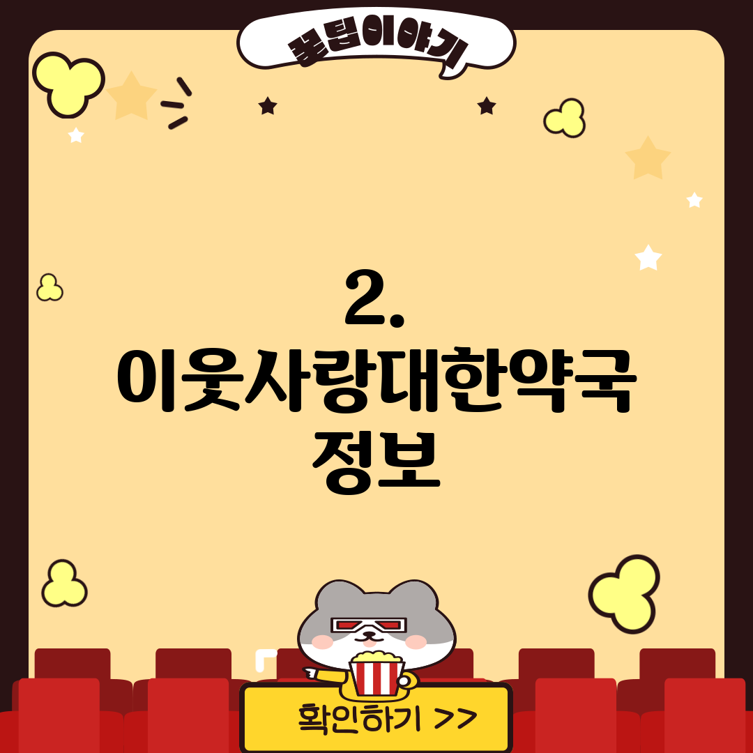 2. 이웃사랑대한약국 정보