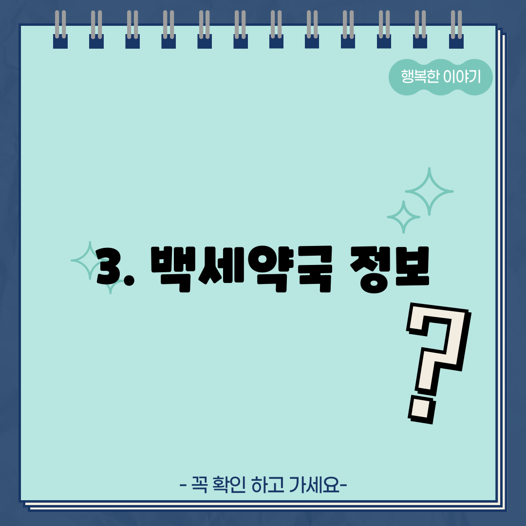 3. 백세약국 정보