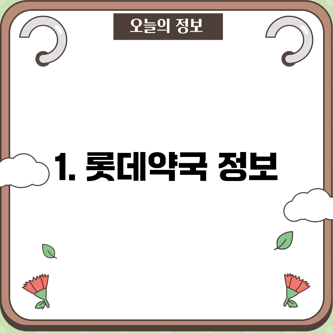 1. 롯데약국 정보