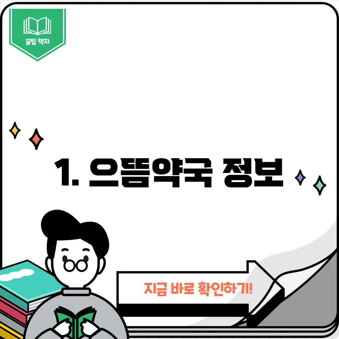 1. 으뜸약국 정보