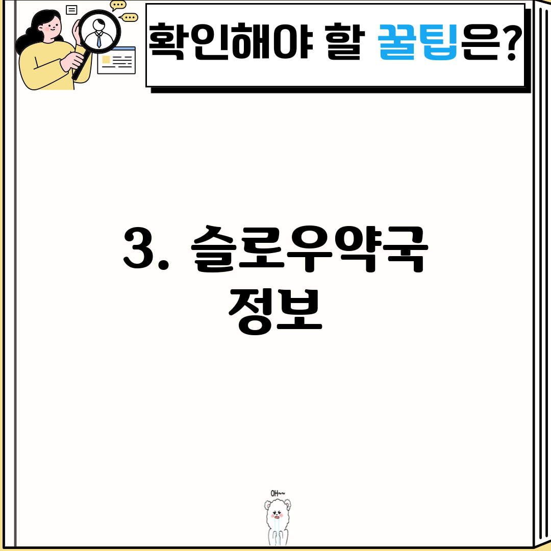 3. 슬로우약국 정보