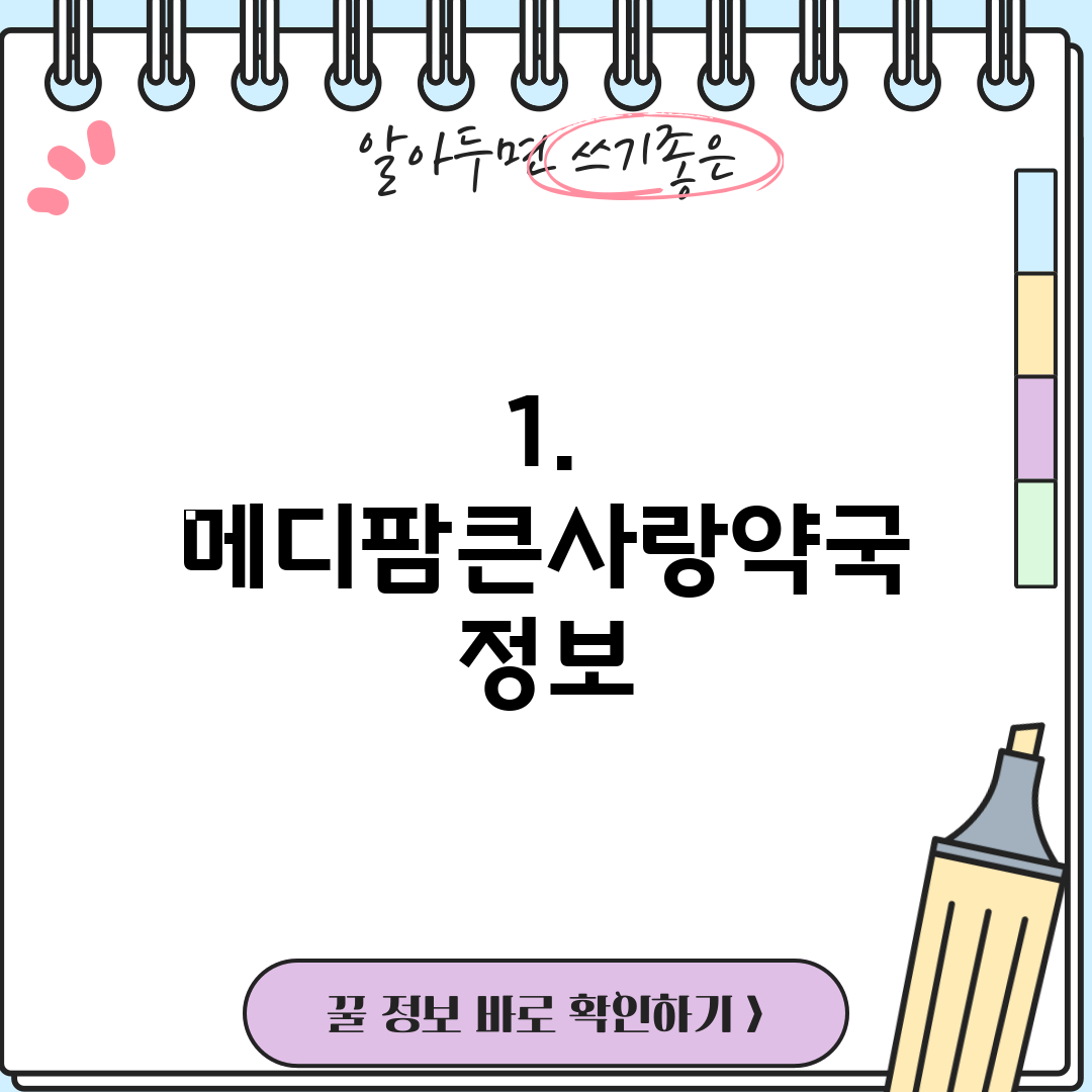 1. 메디팜큰사랑약국 정보