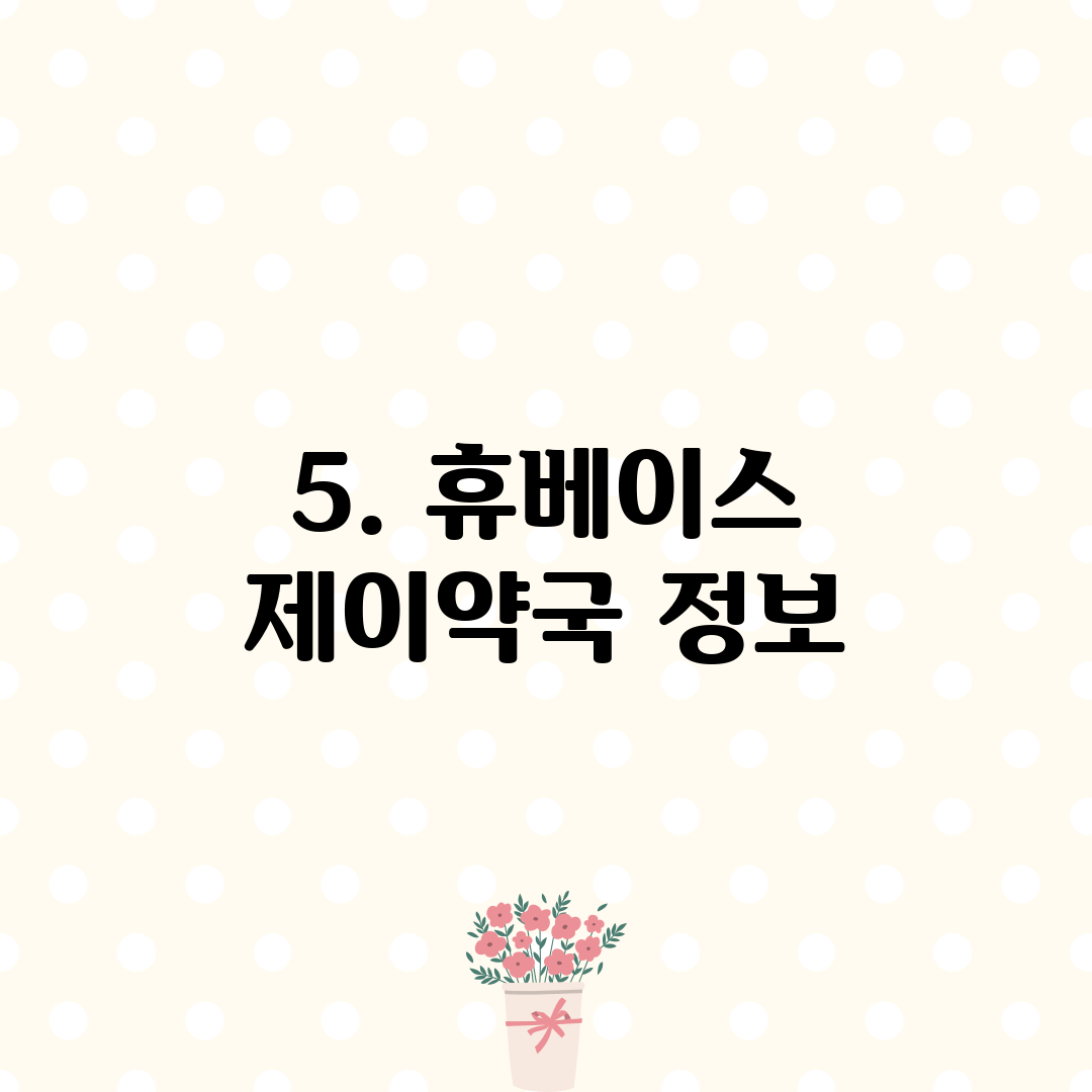 5. 휴베이스 제이약국 정보