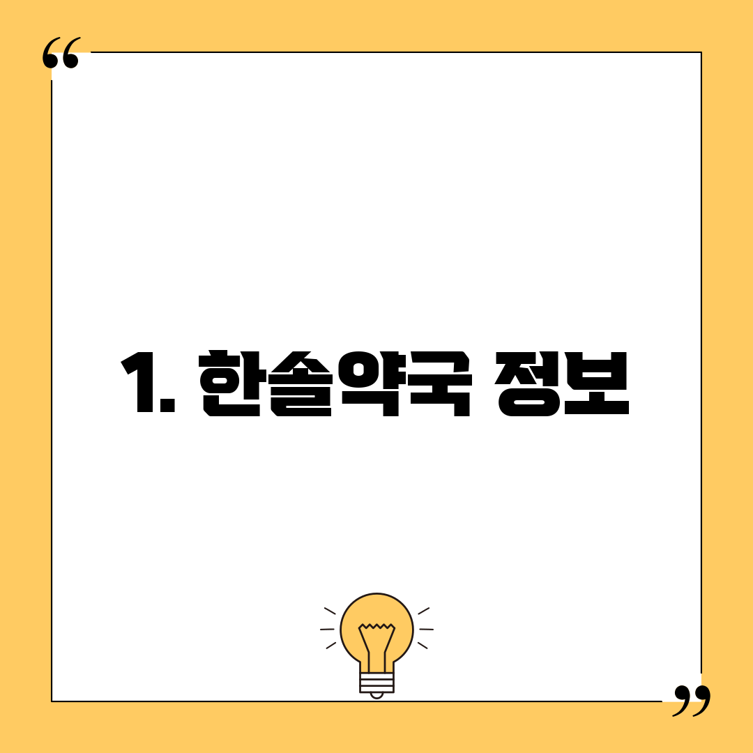 1. 한솔약국 정보