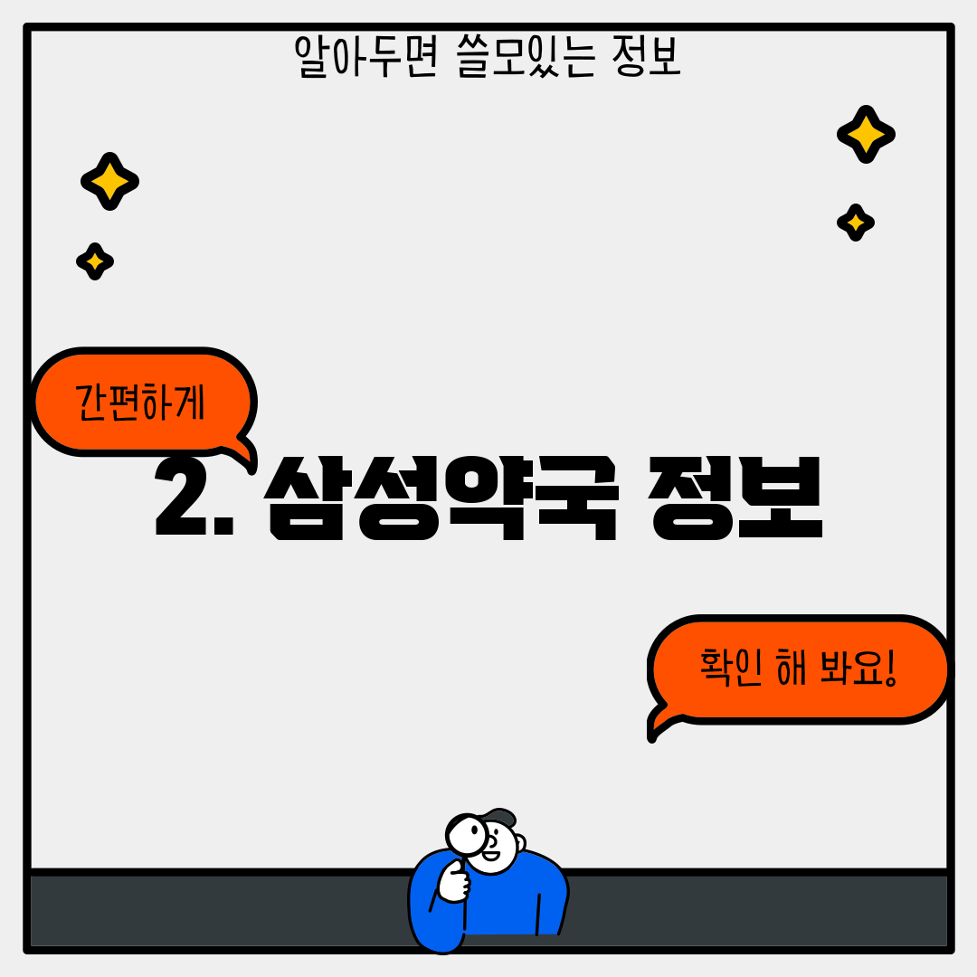 2. 삼성약국 정보