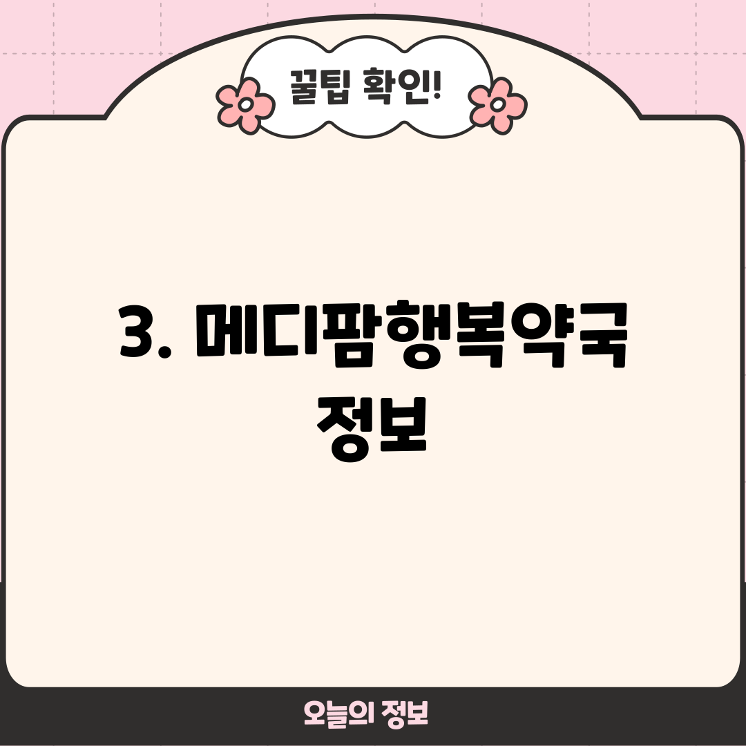 3. 메디팜행복약국 정보
