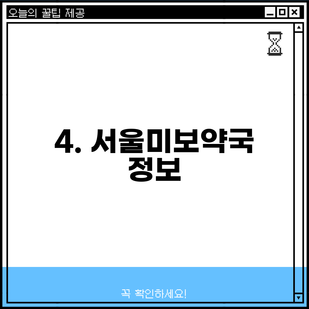 4. 서울미보약국 정보