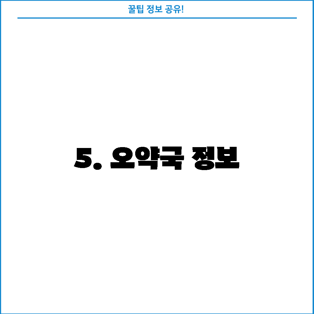 5. 오약국 정보