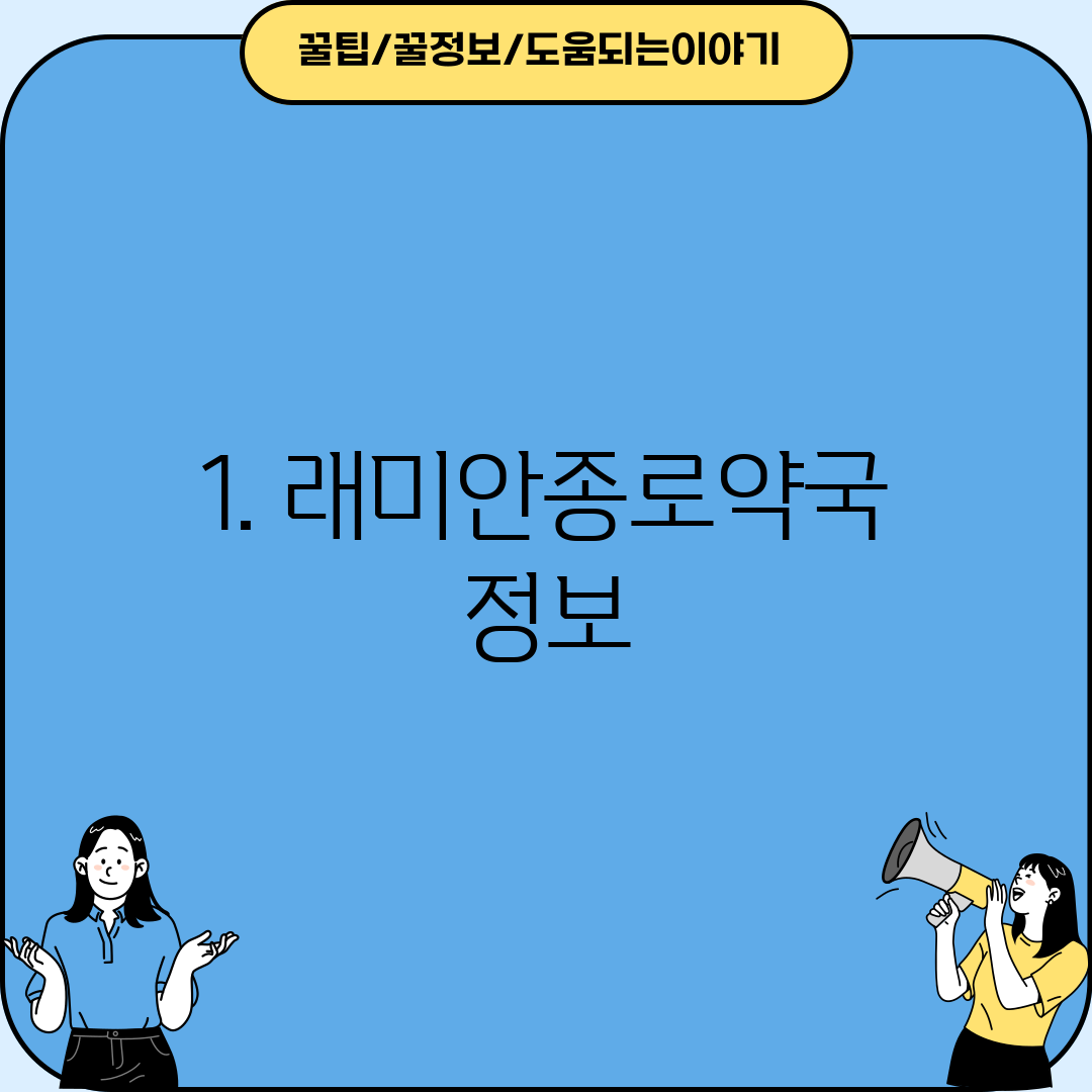 1. 래미안종로약국 정보