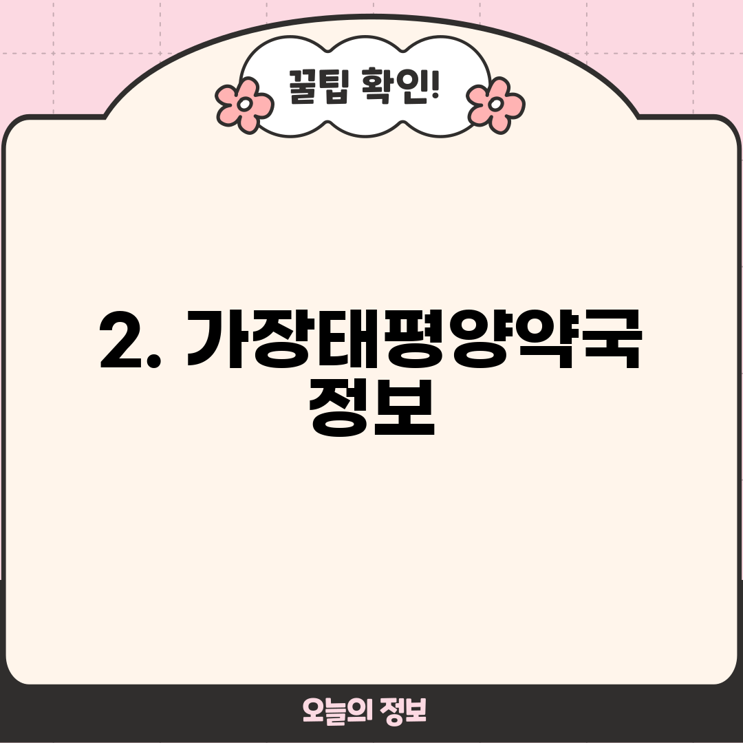 2. 가장태평양약국 정보