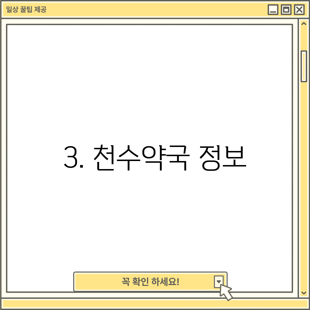 3. 천수약국 정보