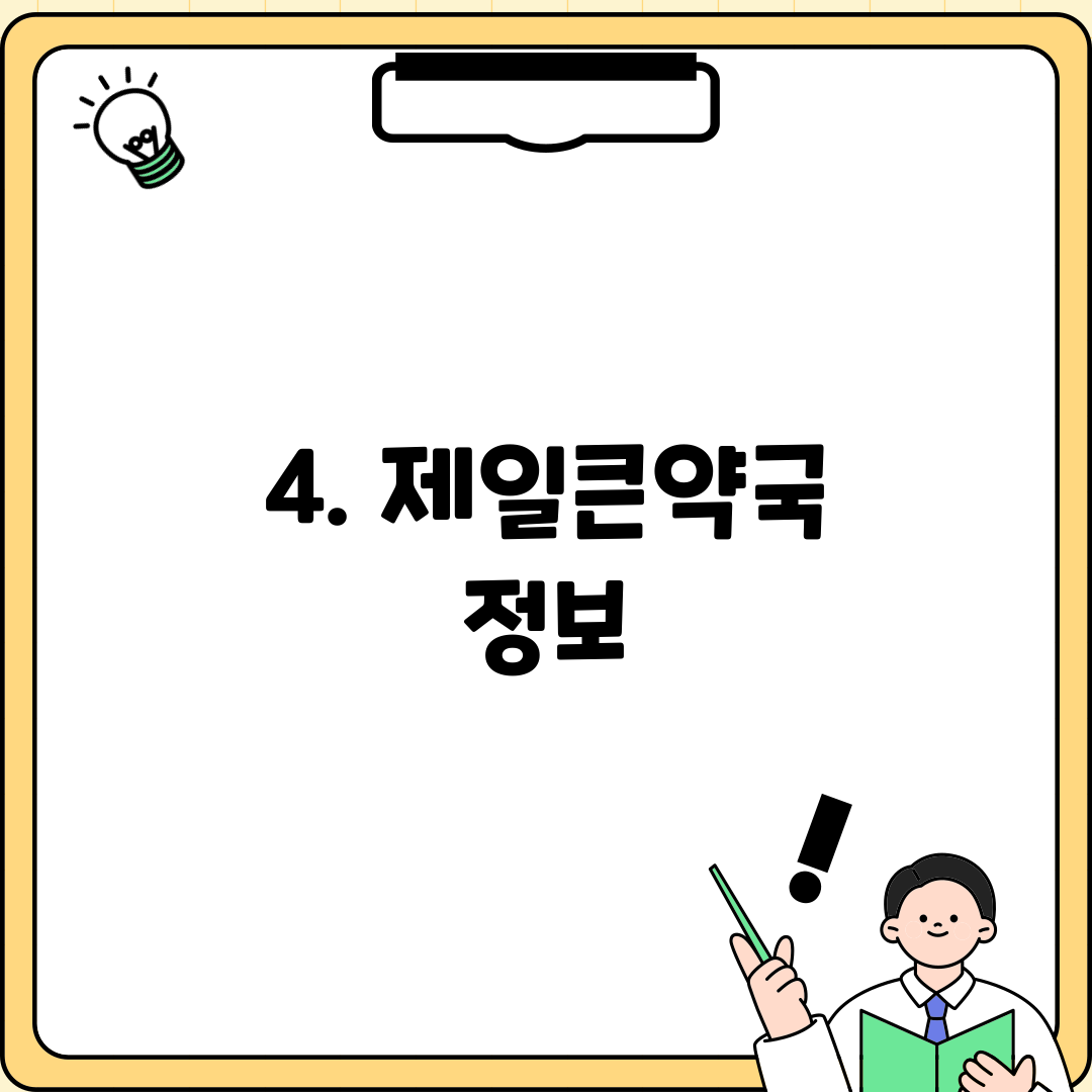 4. 제일큰약국 정보