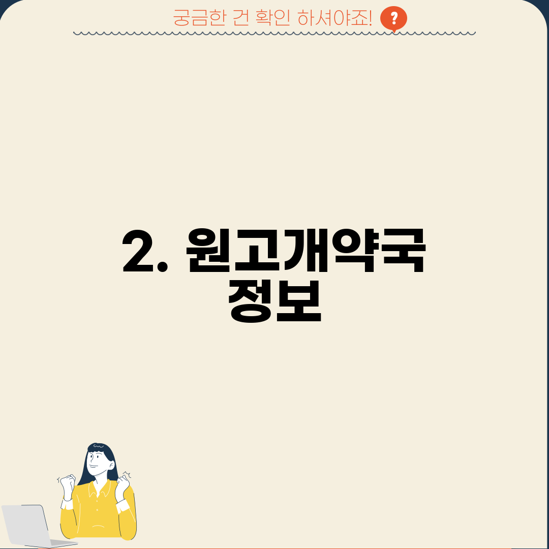 2. 원고개약국 정보