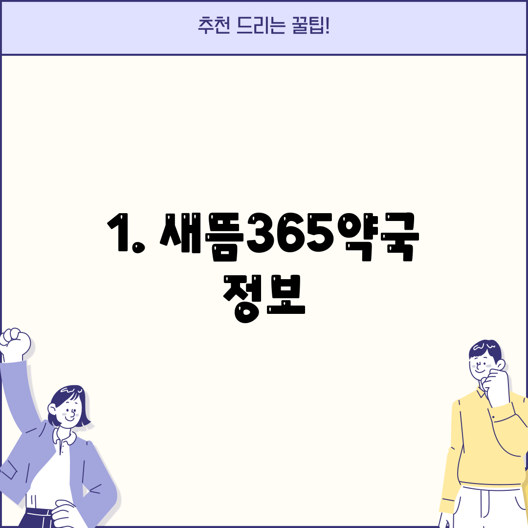 1. 새뜸365약국 정보