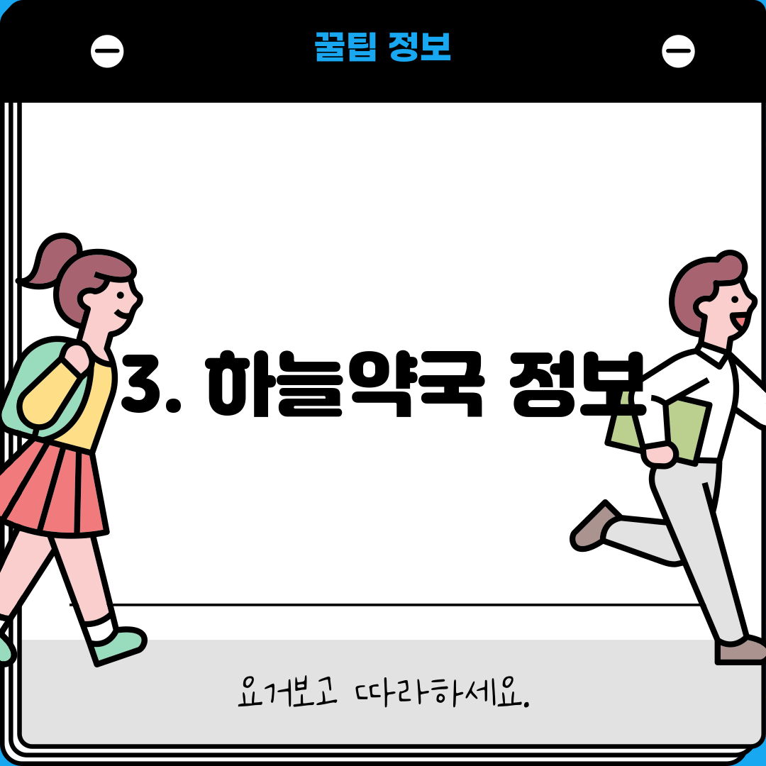 3. 하늘약국 정보