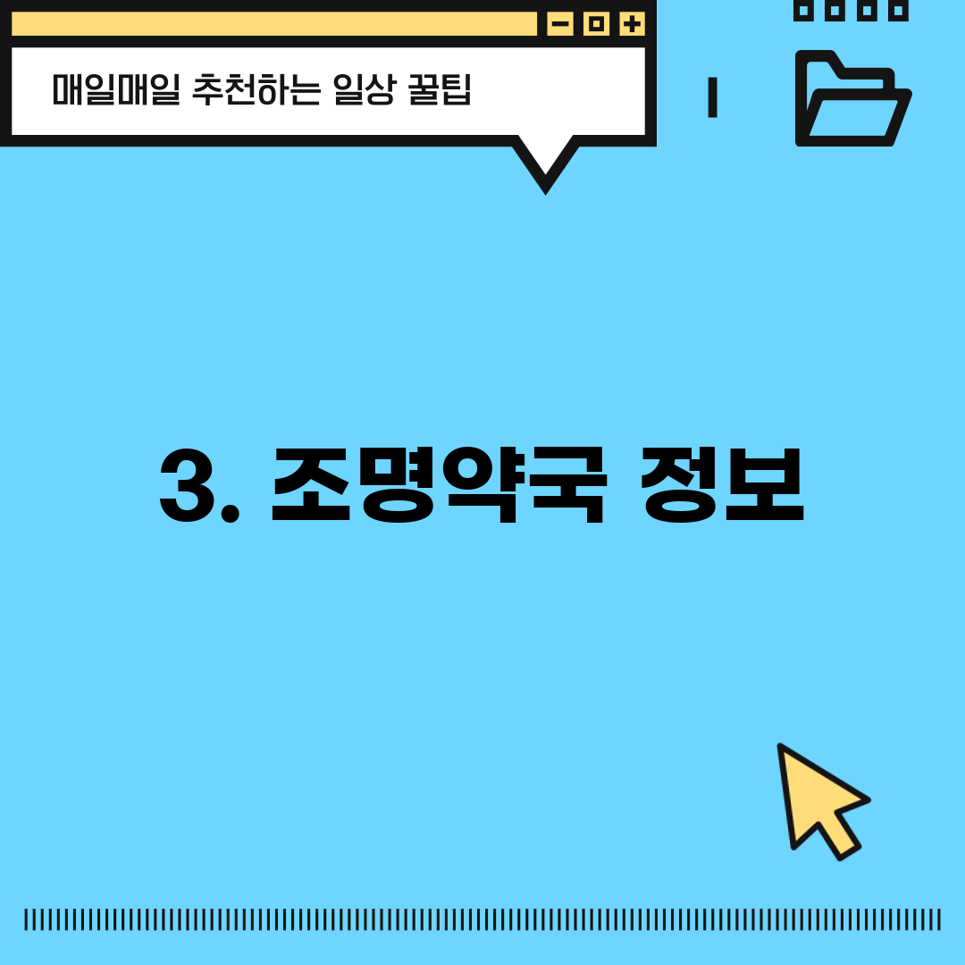3. 조명약국 정보