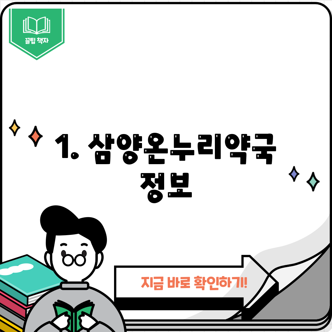1. 삼양온누리약국 정보