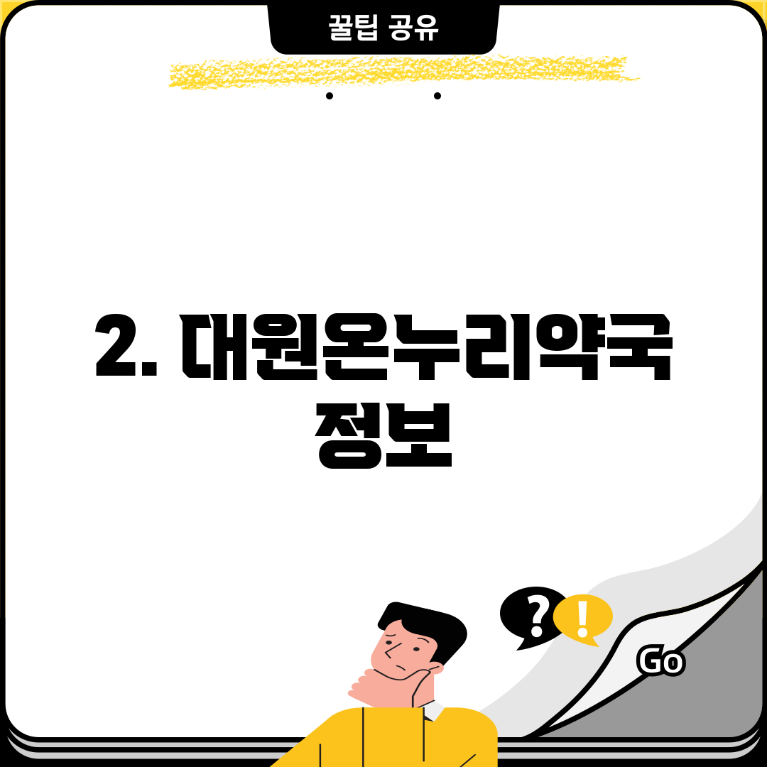 2. 대원온누리약국 정보