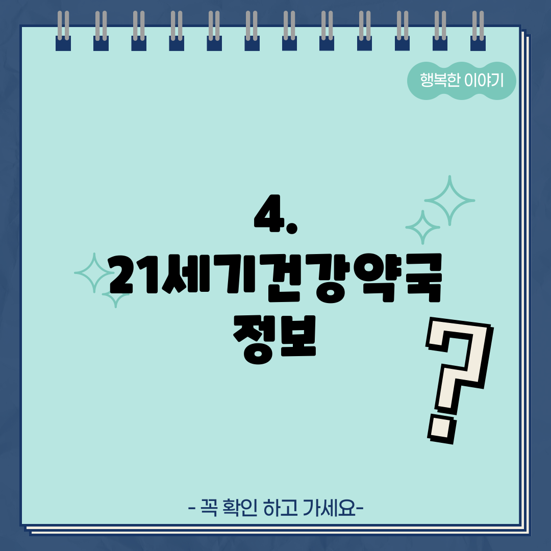 4. 21세기건강약국 정보
