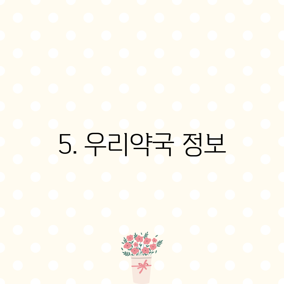 5. 우리약국 정보