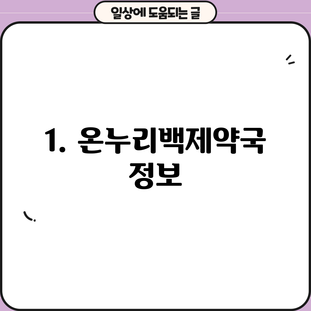 1. 온누리백제약국 정보
