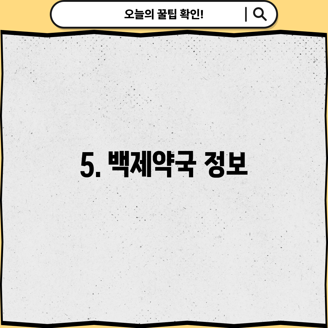 5. 백제약국 정보