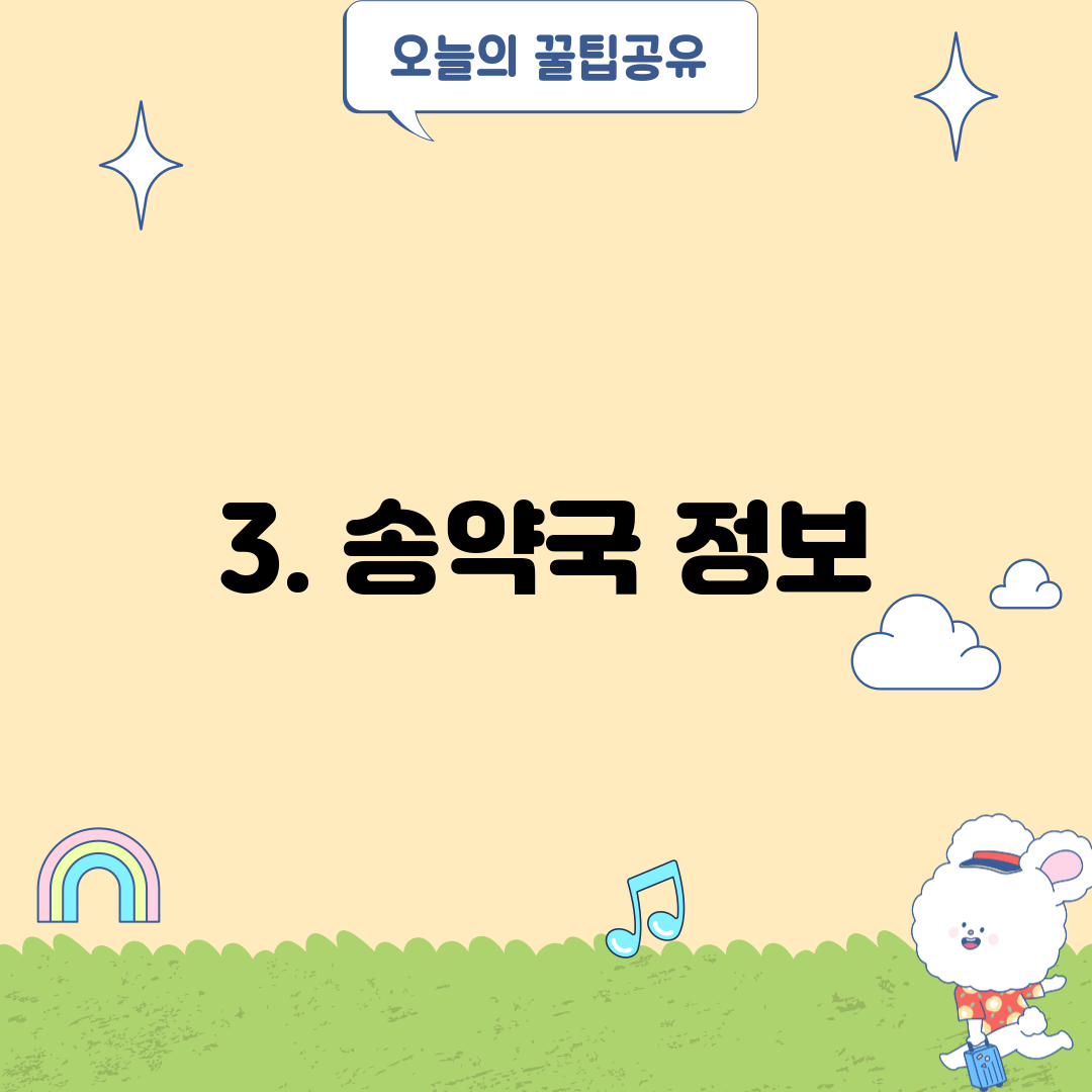 3. 송약국 정보