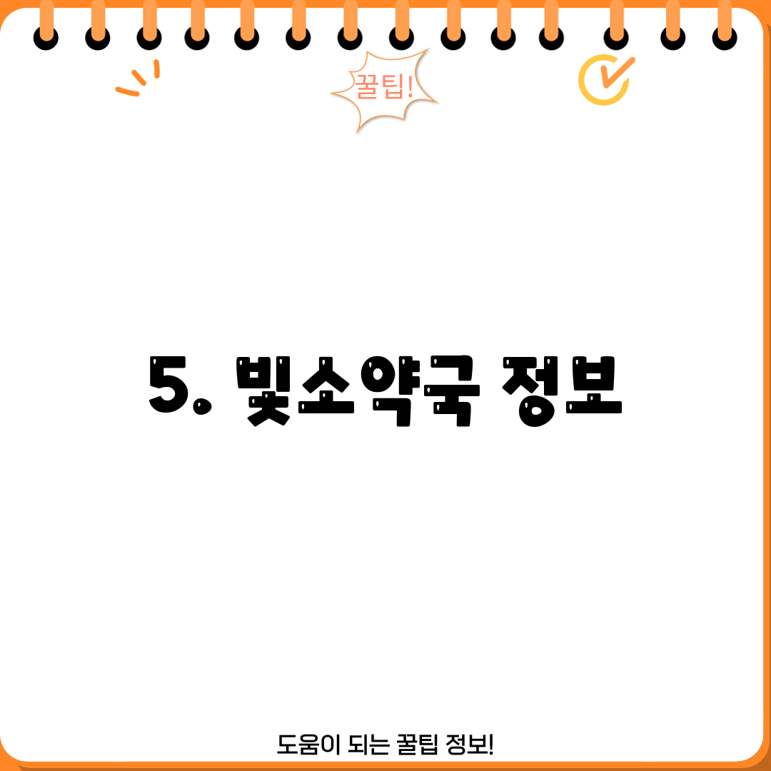 5. 빛소약국 정보