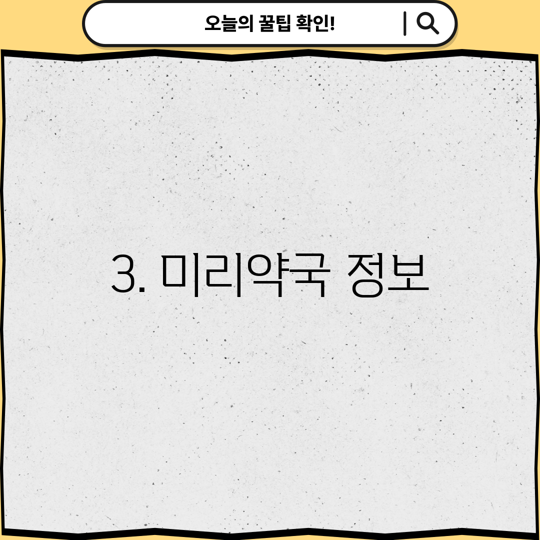 3. 미리약국 정보