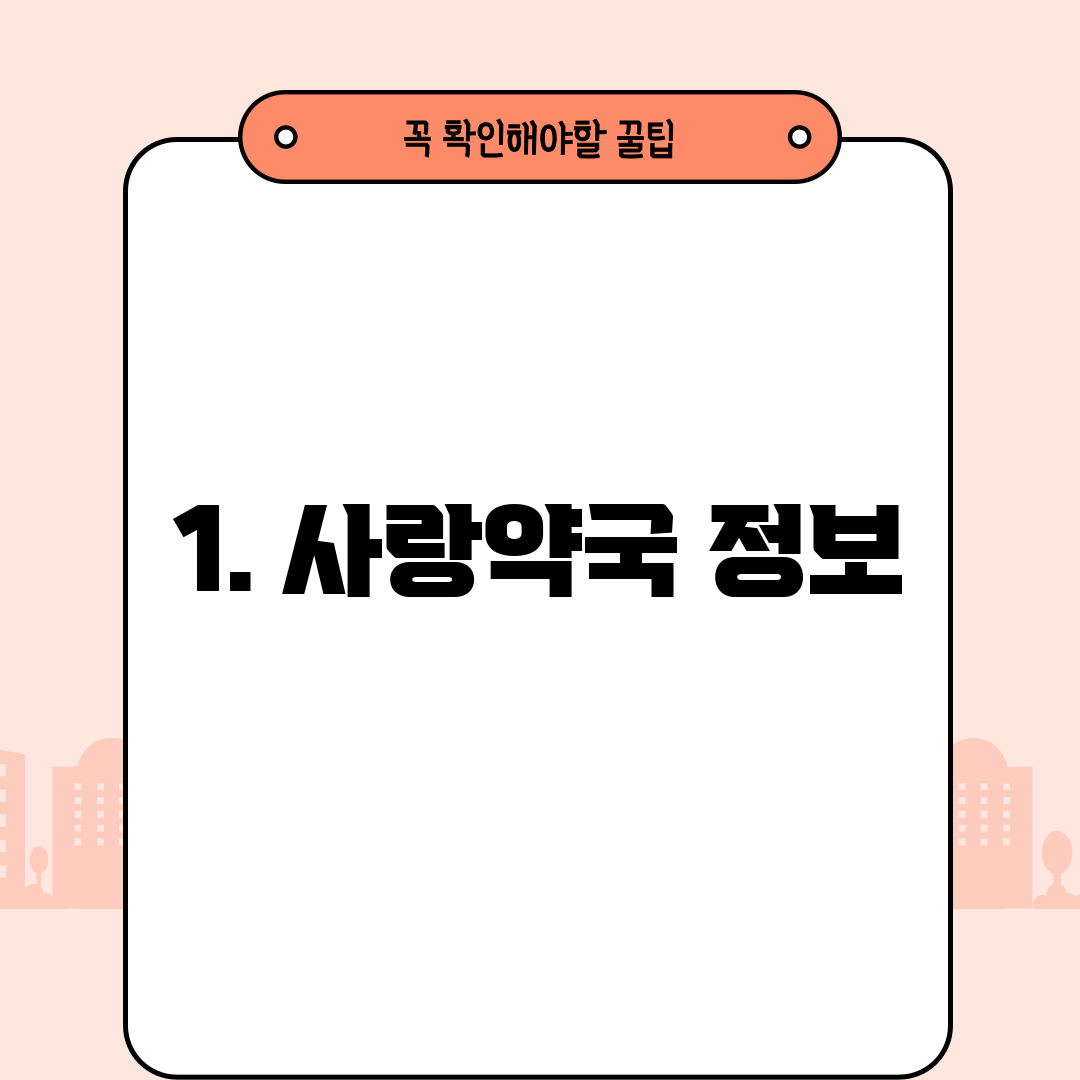 1. 사랑약국 정보