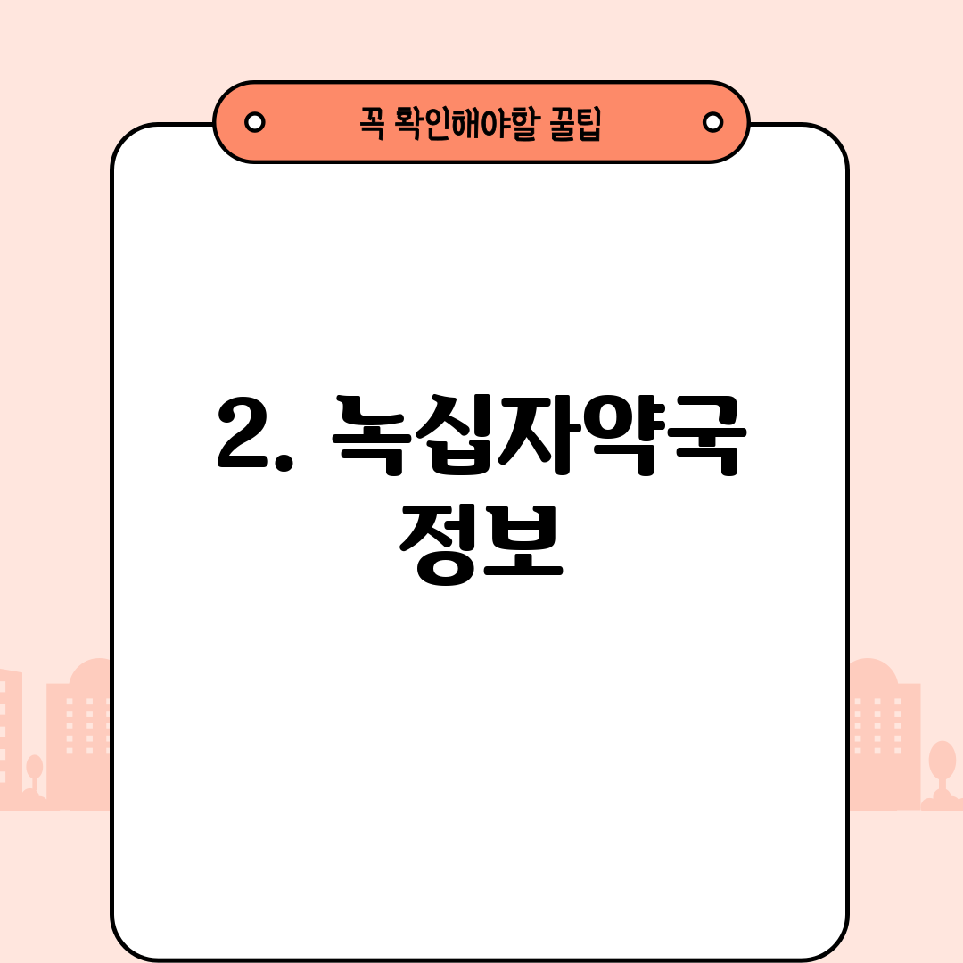 2. 녹십자약국 정보