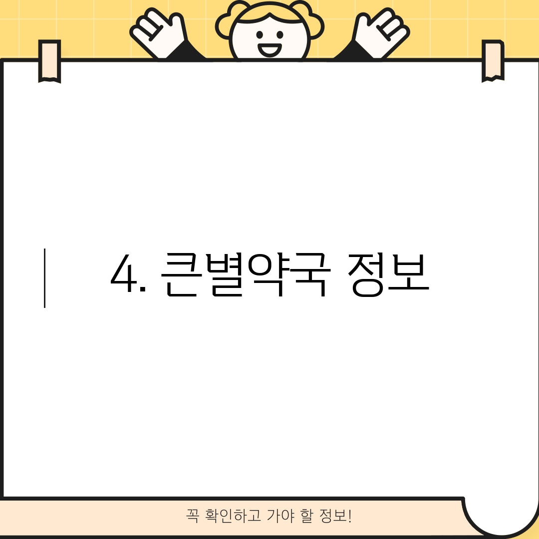 4. 큰별약국 정보