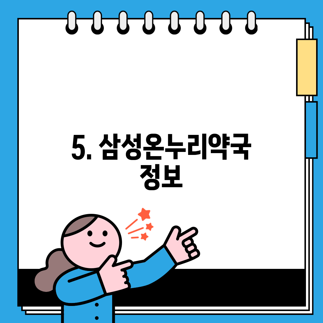 5. 삼성온누리약국 정보