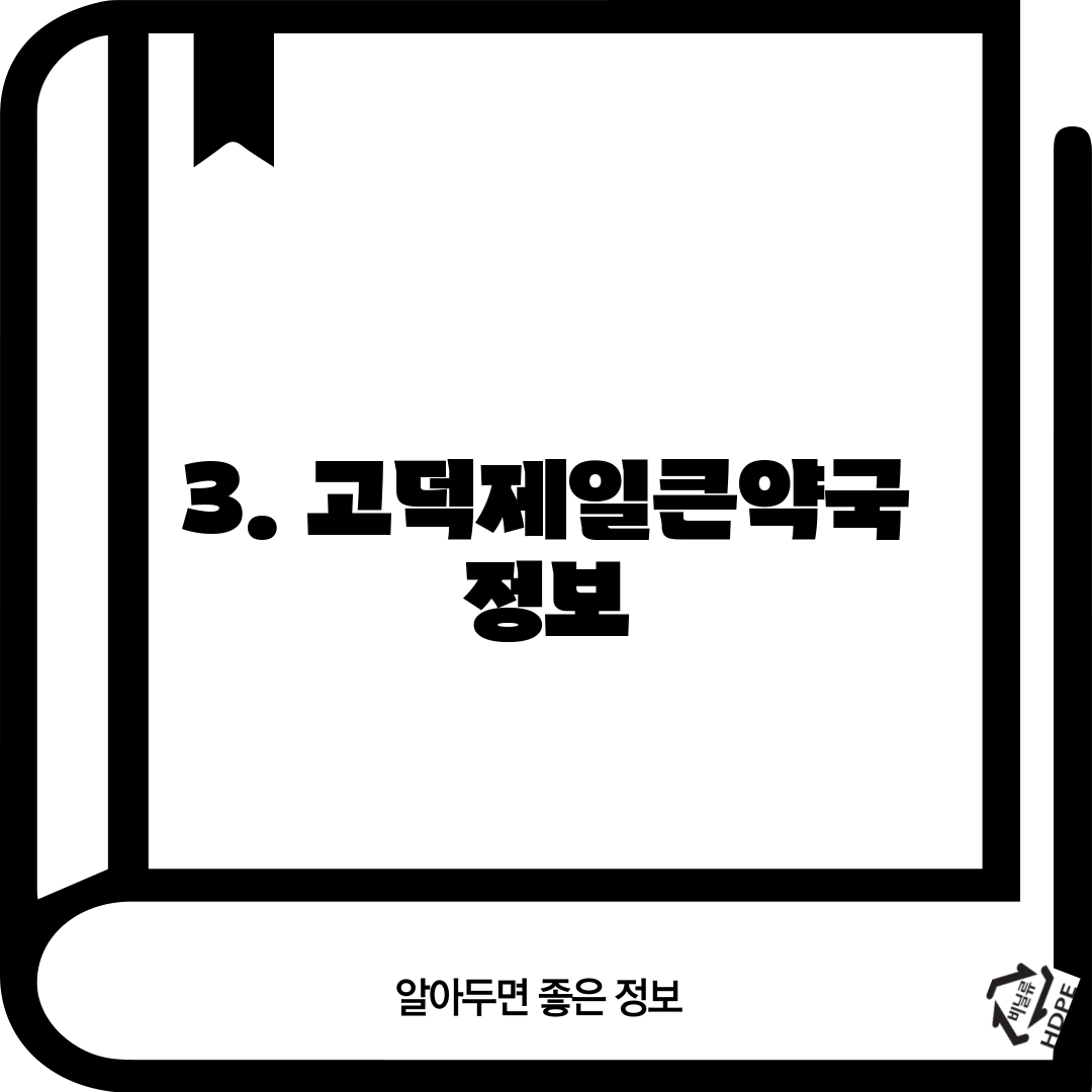 3. 고덕제일큰약국 정보