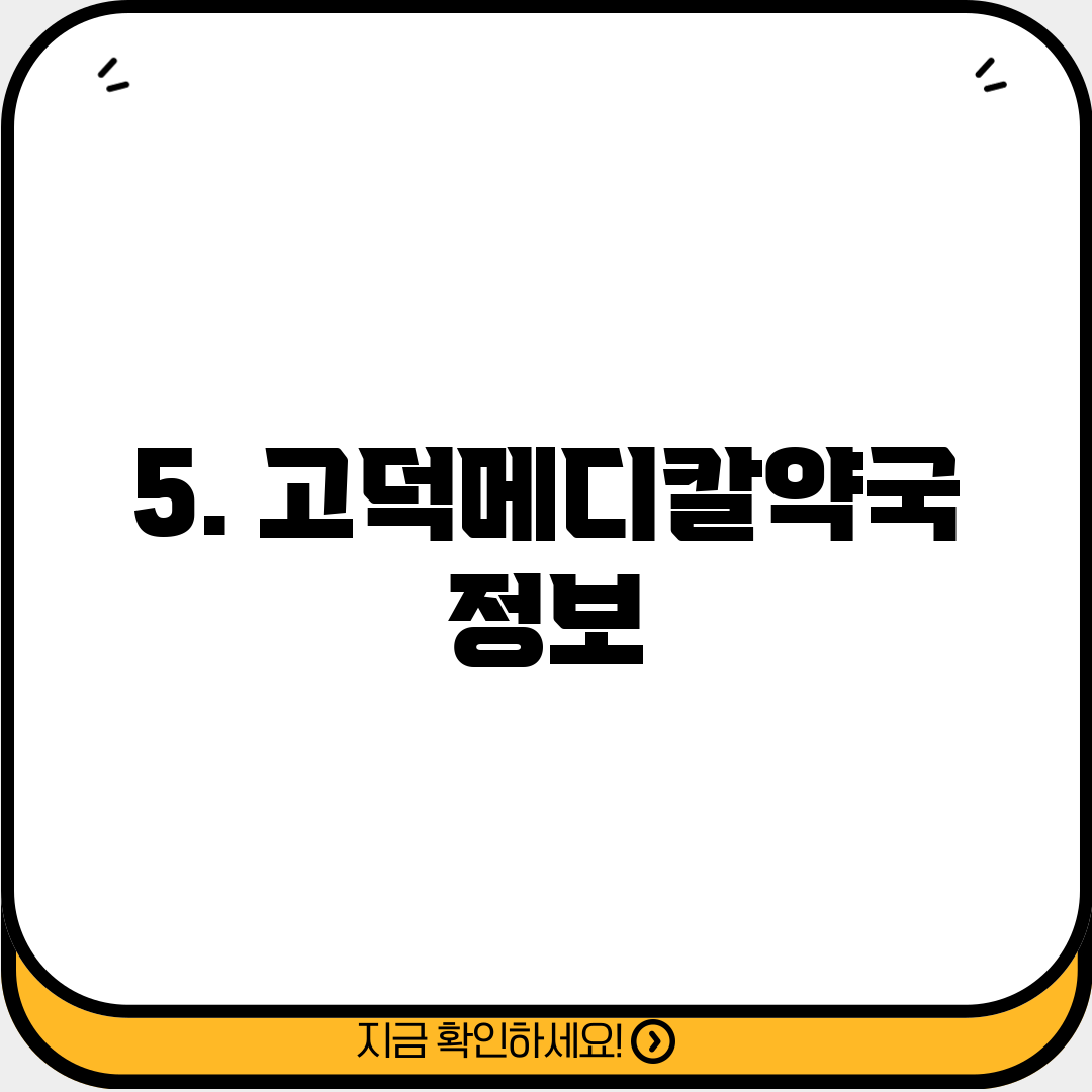 5. 고덕메디칼약국 정보