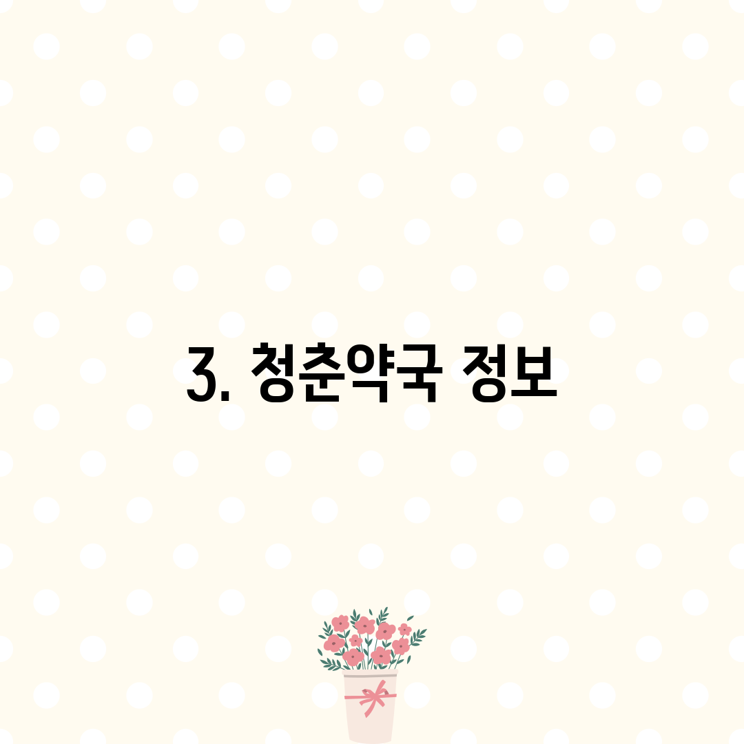 3. 청춘약국 정보