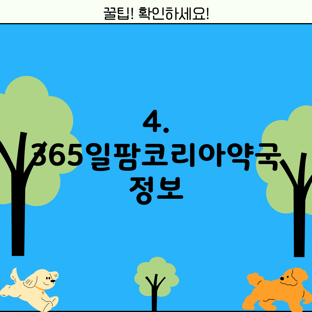 4. 365일팜코리아약국 정보