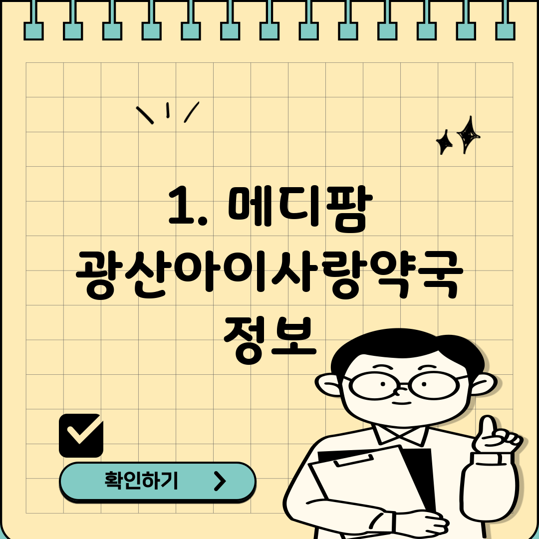1. 메디팜 광산아이사랑약국 정보