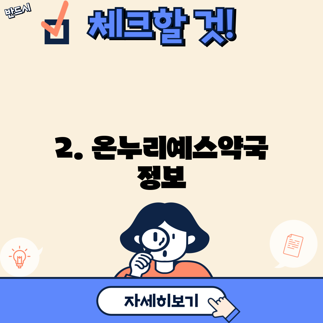 2. 온누리예스약국 정보