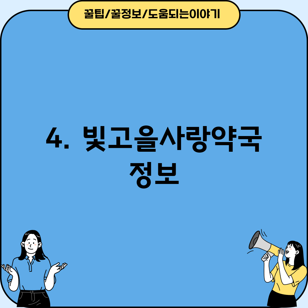 4. 빛고을사랑약국 정보