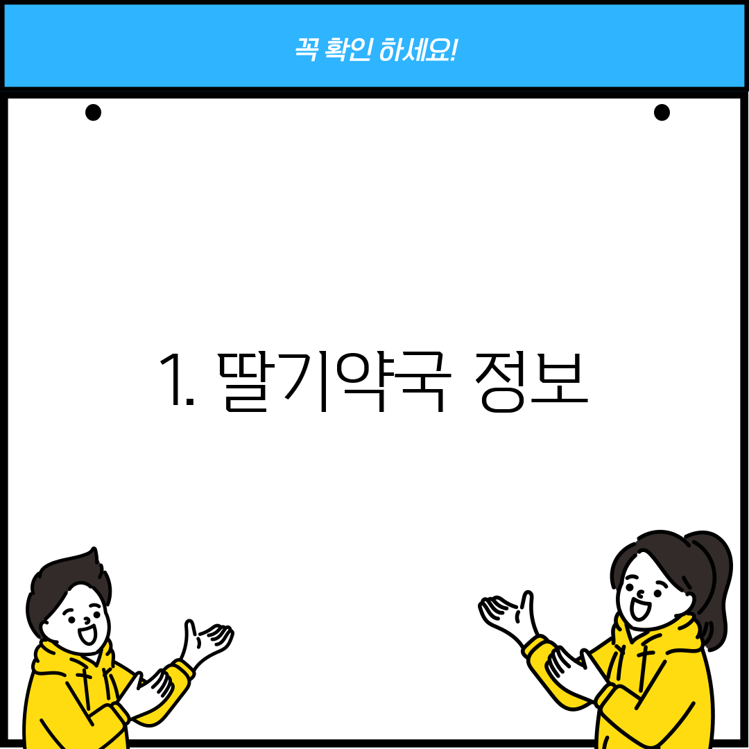 1. 딸기약국 정보