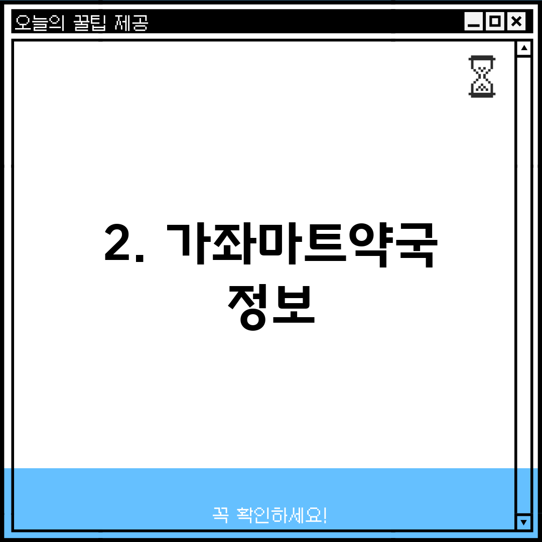 2. 가좌마트약국 정보